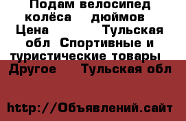 Подам велосипед,колёса 18 дюймов › Цена ­ 2 000 - Тульская обл. Спортивные и туристические товары » Другое   . Тульская обл.